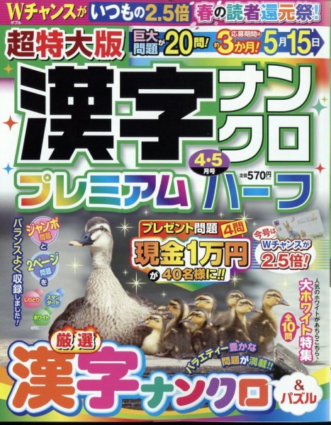 超特大版漢字ナンクロプレミアムハーフ 2024年4月号 (発売日2024年02月19日) 表紙