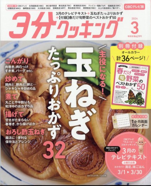 ３分クッキング CBCテレビ版 2024年3月号 (発売日2024年02月16日) 表紙