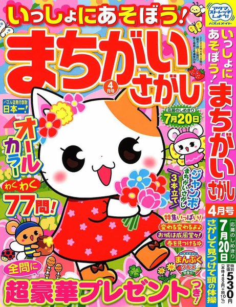 いっしょにあそぼう！まちがいさがし 2024年4月号 (発売日2024年02月19日) 表紙