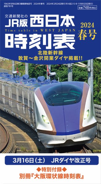 西日本時刻表 西日本時刻表 春号 (発売日2024年02月24日) | 雑誌/定期
