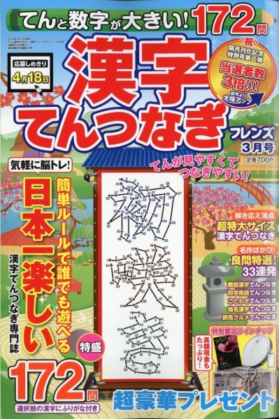 てんと数字が大きい！漢字てんつなぎフレンズ　 2024年3月号 (発売日2024年01月19日) 表紙