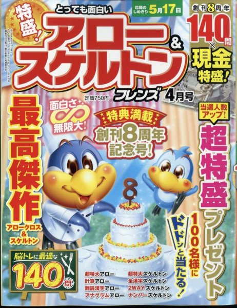 とっても面白いアロー＆スケルトンフレンズ 2024年4月号 (発売日2024年02月19日) 表紙