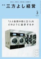 月刊三方よし経営 2024年3月号 (発売日2024年02月20日) 表紙