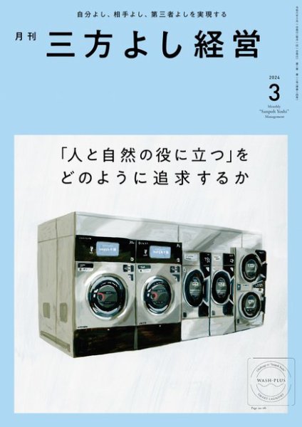 月刊三方よし経営 2024年3月号 (発売日2024年02月20日) 表紙