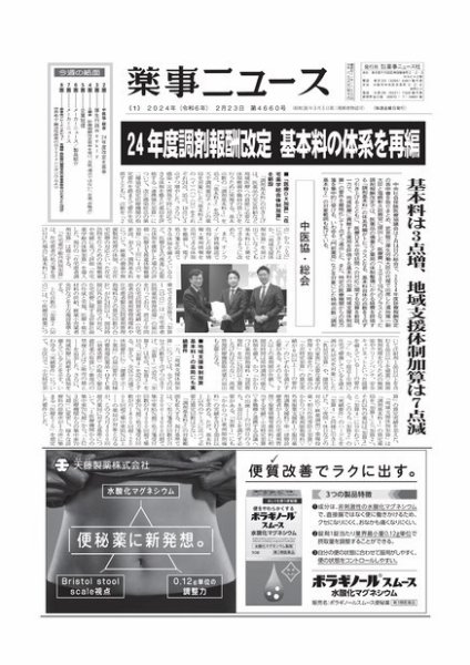 薬事ニュース 2024/02/23 (発売日2024年02月23日) 表紙