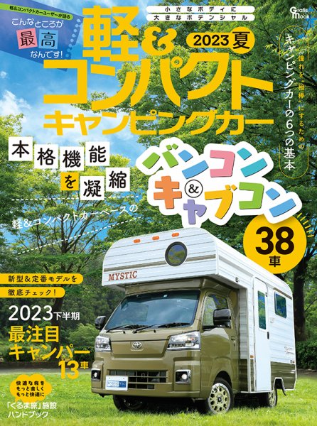 軽＆コンパクトキャンピングカー 2023夏 (発売日2023年06月26日) 表紙