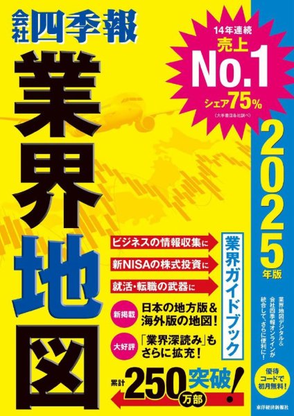 会社四季報 2025年版シリーズ 4冊セット、四季報プロ、米国四季報 会社四季報 業界地図 2025年度版 (発売日2024年08月24日) | 雑誌/電子