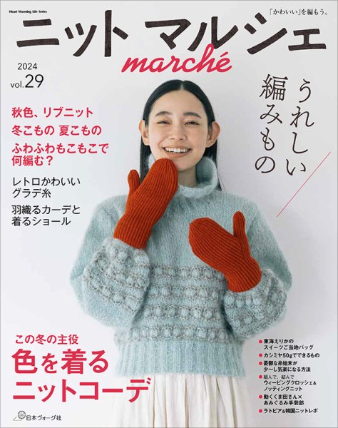 ニットmarche（ニットマルシェ） vol.29 2024 秋／冬 (発売日2024年09