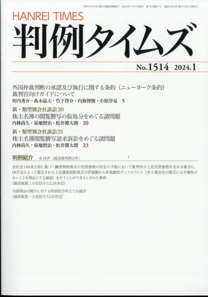 判例タイムズ 1514号 1月号 (発売日2023年12月25日) 表紙