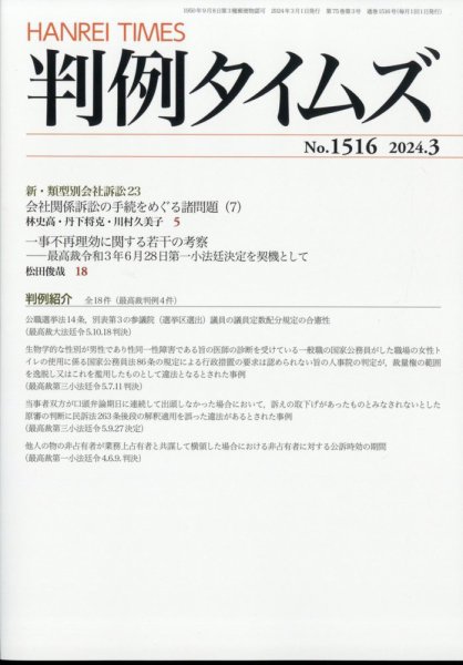 判例タイムズ 1516号 3月号 (発売日2024年02月22日) 表紙