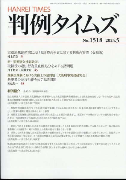 判例タイムズ 1518号 5月号 (発売日2024年04月25日) 表紙