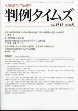 判例タイムズ 1518号 5月号 (発売日2024年04月25日) | 雑誌/電子書籍