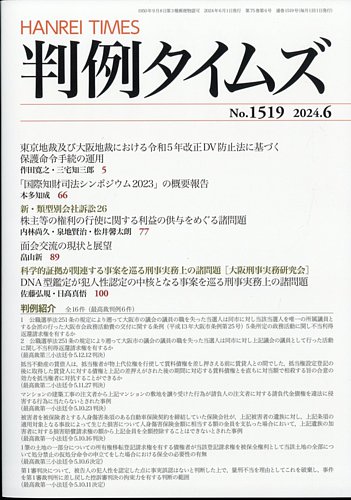 判例タイムズの最新号【1519号 6月号 (発売日2024年05月24日)】| 雑誌 