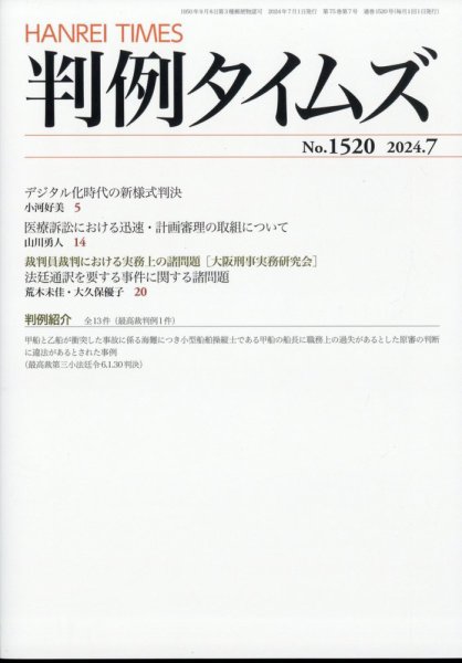 判例タイムズ 1520号 7月号 (発売日2024年06月25日) 表紙