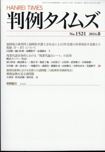 判例タイムズ 1521号 8月号 (発売日2024年07月25日) 表紙
