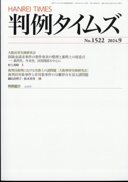 判例タイムズ 1522号 9月号 (発売日2024年08月23日) 表紙