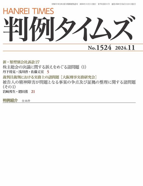 判例タイムズ 1524号 11月号 (発売日2024年10月25日) 表紙