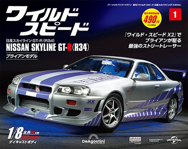 ワイルド・スピード 日産スカイラインGT-R（R34） 創刊号 (発売日2023年09月05日) 表紙