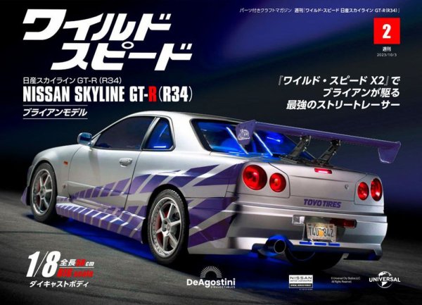 ワイルド・スピード 日産スカイラインGT-R（R34） 第2号 (発売日2023年09月19日) 表紙