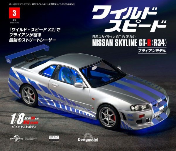 ワイルド・スピード 日産スカイラインGT-R（R34） 第3号 (発売日2023年09月26日) 表紙