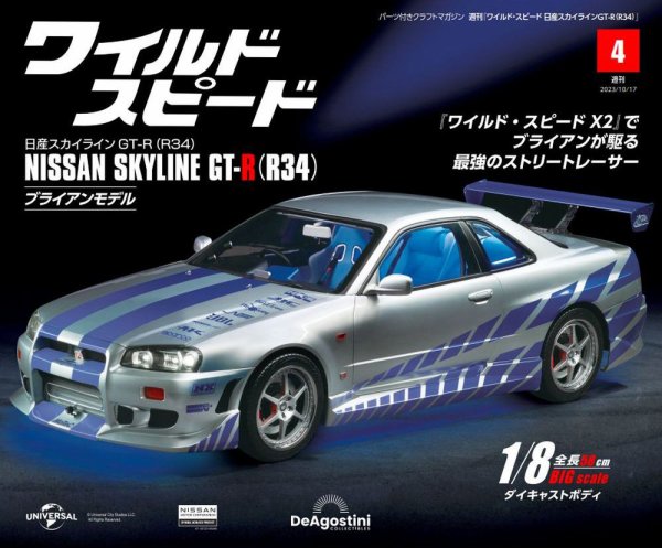 ワイルド・スピード 日産スカイラインGT-R（R34） 第4号 (発売日2023年10月03日) 表紙