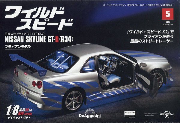 ワイルド・スピード 日産スカイラインGT-R（R34） 第5号 (発売日2023年10月10日) 表紙