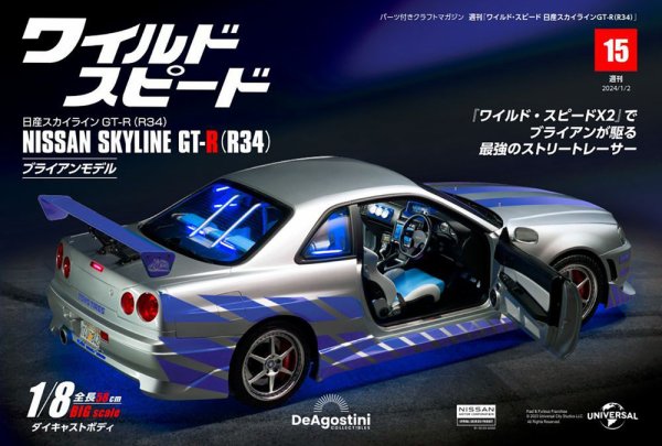ワイルド・スピード 日産スカイラインGT-R（R34） 第15号 (発売日2023年12月19日) 表紙