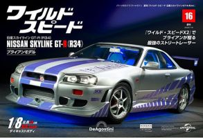 ワイルドさん専用 ワイルド・スピード 日産スカイラインGT-R（R34） 第16号 (発売日2023