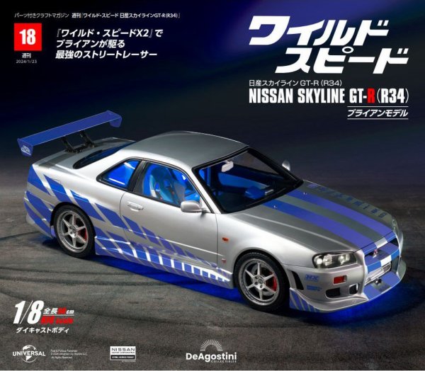 ワイルド・スピード 日産スカイラインGT-R（R34） 第18号 (発売日2024年01月09日) 表紙