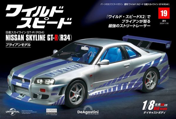 ワイルド・スピード 日産スカイラインGT-R（R34） 第19号 (発売日2024年01月16日) 表紙