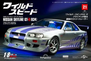ワイルド・スピード 日産スカイラインGT-R（R34） 第21号 表紙