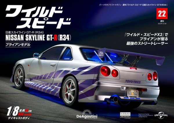 ワイルド・スピード 日産スカイラインGT-R（R34） 第22号 (発売日2024年02月06日) 表紙