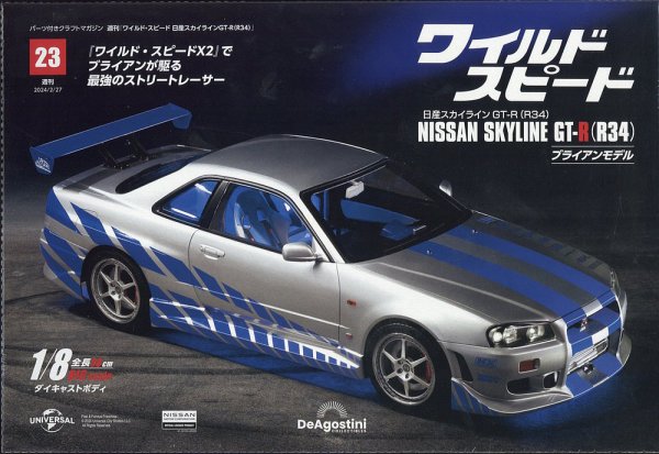 ワイルド・スピード 日産スカイラインGT-R（R34） 第23号 (発売日2024年02月13日) 表紙