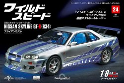 ワイルド・スピード 日産スカイラインGT-R（R34） 第24号 (発売日2024