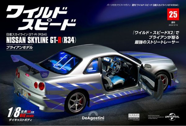ワイルド・スピード 日産スカイラインGT-R（R34） 第25号 (発売日2024年02月27日) 表紙