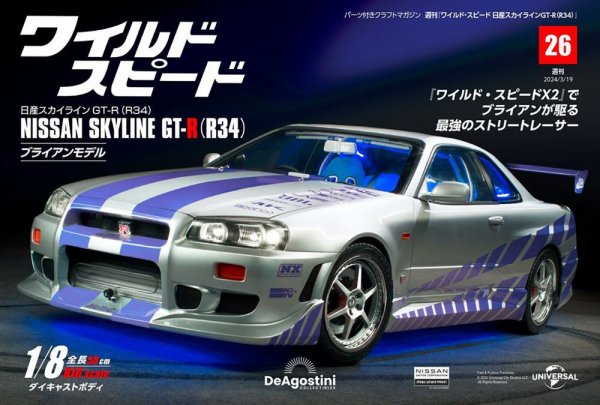 ワイルド・スピード 日産スカイラインGT-R（R34） 第26号 (発売日2024年03月05日) 表紙