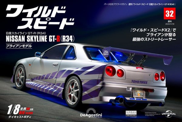 ワイルド・スピード 日産スカイラインGT-R（R34） 第32号 (発売日2024年04月16日) 表紙
