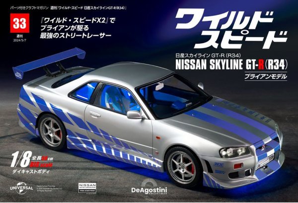 ワイルド・スピード 日産スカイラインGT-R（R34） 第33号 (発売日2024年04月23日) 表紙