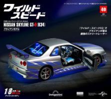 ワイルド・スピード 日産スカイラインGT-R（R34） 第40号 表紙