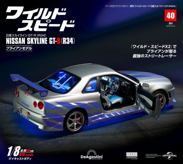 ワイルド・スピード 日産スカイラインGT-R（R34） 第40号 (発売日2024年06月11日) 表紙