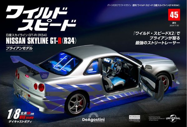 ワイルド・スピード 日産スカイラインGT-R（R34） 第45号 (発売日2024年07月16日) 表紙