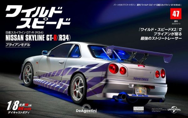 ワイルド・スピード 日産スカイラインGT-R（R34） 第47号 (発売日2024年07月30日) 表紙