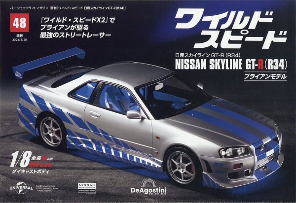ワイルド・スピード 日産スカイラインGT-R（R34） 第48号 (発売日2024年08月06日) 表紙