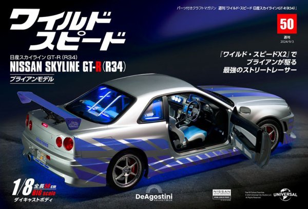 ワイルド・スピード 日産スカイラインGT-R（R34） 第50号 (発売日2024年08月20日) 表紙