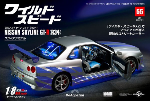 ワイルド・スピード 日産スカイラインGT-R（R34） 第55号 (発売日2024年09月24日) 表紙