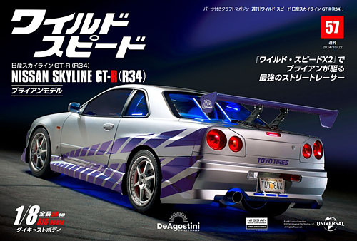 【日本製】 ワイルド・スピード 日産スカイラインGT-R（R34） 第57号 (発売 ミニカー
