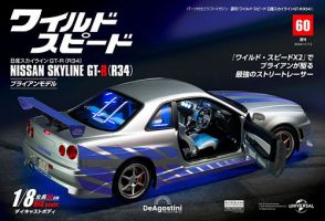 ワイルド・スピード 日産スカイラインGT-R（R34） 第60号 表紙