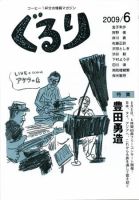 ぐるり 09/6 (発売日2009年06月01日) 表紙