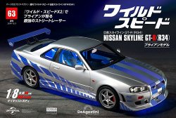 ワイルド・スピード 日産スカイラインGT-R(R34) 第63号 (発売日2024 ワイルド・スピード 日産スカイラインGT-R(R34) 第63号 (発売日2024