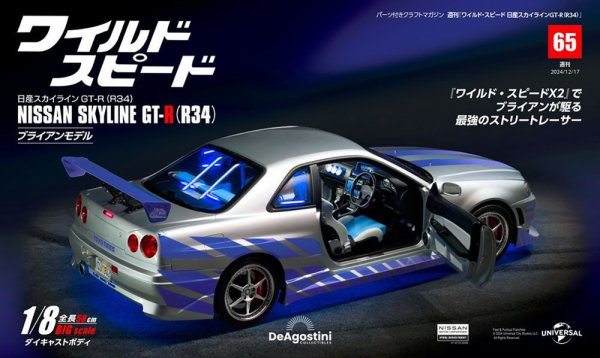 ワイルド・スピード 日産スカイラインGT-R（R34） 第65号 (発売日2024年12月03日) 表紙